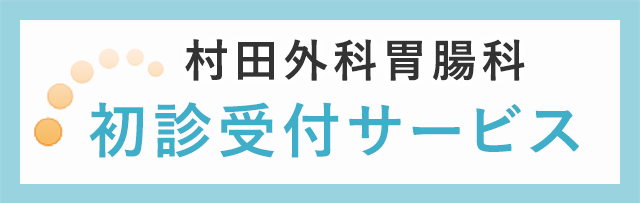 初診受付サービス