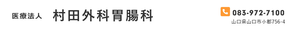 医療法人　村田外科胃腸科